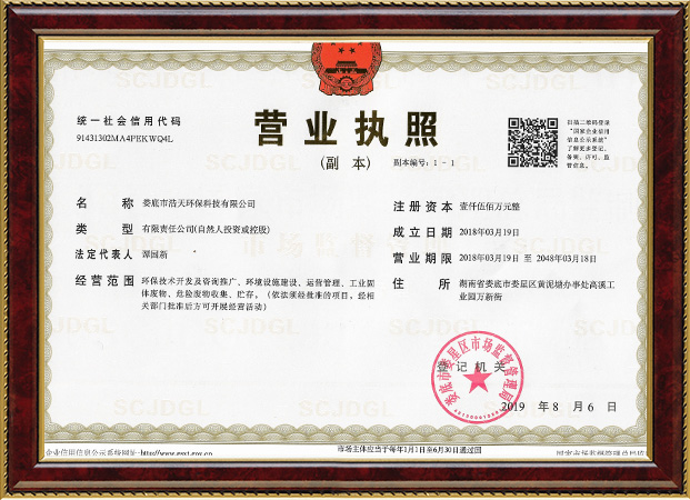 婁底市浩天環(huán)?？萍加邢薰?婁底危險(xiǎn)廢物經(jīng)營(yíng),環(huán)保技術(shù)開(kāi)發(fā)及咨詢推廣,環(huán)境設(shè)施建設(shè),危險(xiǎn)廢物運(yùn)營(yíng)管理